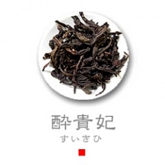酔貴妃(すいきひ) 50g