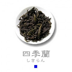 四季蘭(しきらん) 50g
